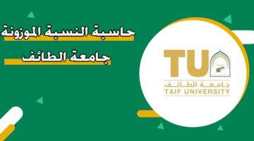 حاسبة النسبة الموزونة جامعة الطائف