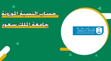 حساب النسبة الموزونة جامعة الملك سعود