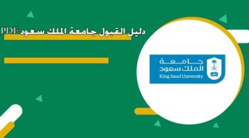 دليل القبول جامعة الملك سعود PDF