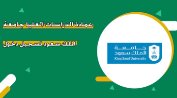 عمادة الدراسات العليا جامعة الملك سعود تسجيل دخول