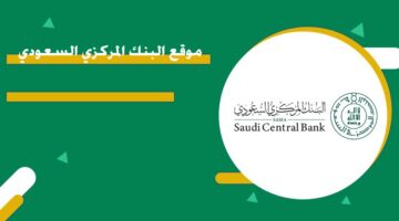 موقع البنك المركزي السعودي