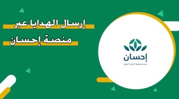 إرسال الهدايا عبر منصة إحسان