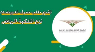 تقديم طلب صرف تعويضات نزع الملكية الرياض