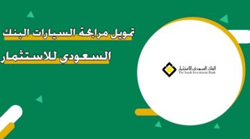 تمويل مرابحة السيارات البنك السعودي للاستثمار