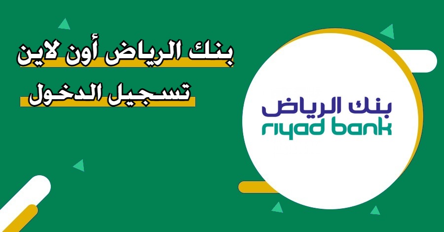 الرياض أون لاين تسجيل الدخول: دليلك الشامل للدخول إلى خدمات الرياض الإلكترونية