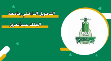 التحويل الداخلي جامعة الملك عبدالعزيز