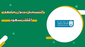 التسجيل بديوان جامعة الملك سعود