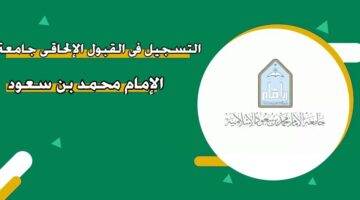 التسجيل في القبول الإلحاقي جامعة الإمام محمد بن سعود