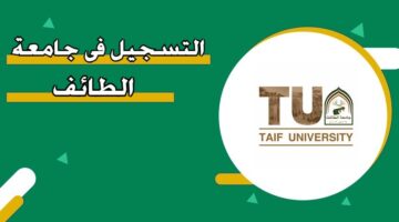 التسجيل في جامعة الطائف 1446
