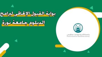 بوابة القبول الإلحاقي لبرامج الدبلوم جامعة نورة 1446