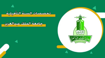 تخصصات السنة التأهيلية جامعة الملك عبدالعزيز 1446