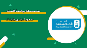 تخصصات جامعة الملك سعود للبنين والبنات 1446