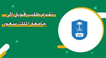 تقديم طلب تحويل إلى جامعة الملك سعود