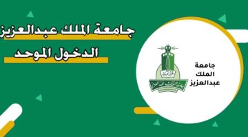 جامعة الملك عبدالعزيز الدخول الموحد