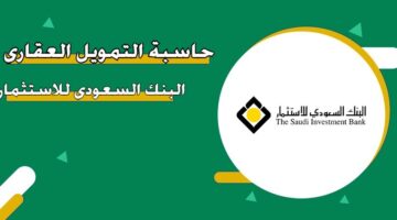 حاسبة التمويل العقاري البنك السعودي للاستثمار