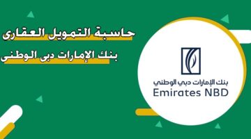 حاسبة التمويل العقاري بنك الإمارات دبي الوطني