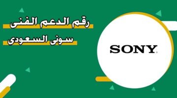 رقم الدعم الفني سوني السعودي