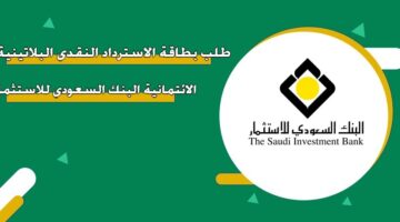 طلب بطاقة الاسترداد النقدي البلاتينية الائتمانية البنك السعودي للاستثمار