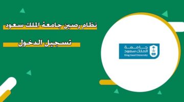 نظام رصين جامعة الملك سعود تسجيل الدخول
