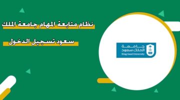 نظام متابعة المهام جامعة الملك سعود تسجيل الدخول