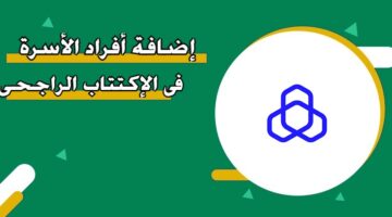 إضافة أفراد الأسرة في الإكتتاب الراجحي