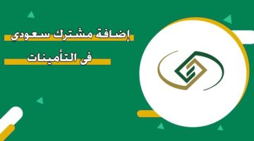 إضافة مشترك سعودي في التأمينات