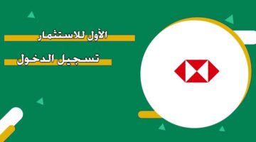 الأول للاستثمار تسجيل الدخول