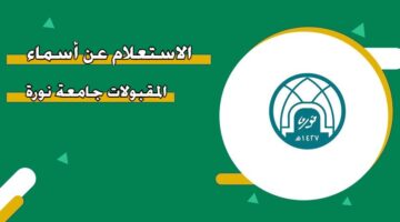 الاستعلام عن أسماء المقبولات جامعة نورة 1446