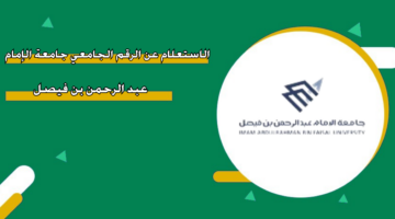 الاستعلام عن الرقم الجامعي جامعة الإمام عبد الرحمن بن فيصل