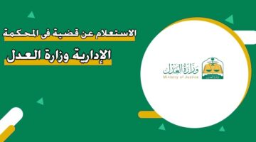 الاستعلام عن قضية في المحكمة الإدارية وزارة العدل