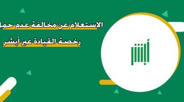 الاستعلام عن مخالفة عدم حمل رخصة القيادة عبر أبشر