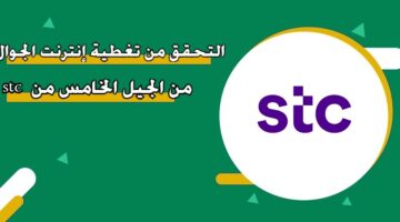 التحقق من تغطية إنترنت الجوال من الجيل الخامس من stc