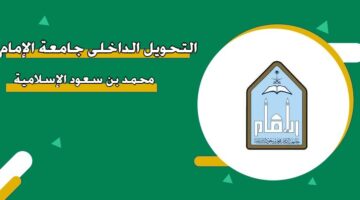 التحويل الداخلي جامعة الإمام محمد بن سعود الإسلامية