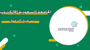 الجامعة السعودية الإلكترونية تسجيل الدخول