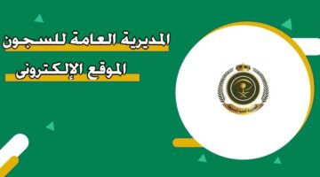 المديرية العامة للسجون الموقع الإلكتروني