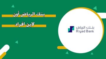 بنك الرياض أون لاين أفراد