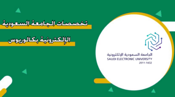 تخصصات الجامعة السعودية الإلكترونية بكالوريوس 1446