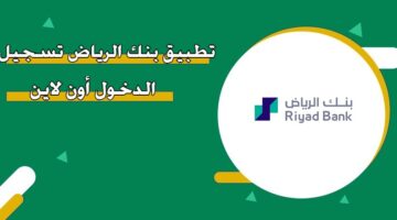 تطبيق بنك الرياض تسجيل الدخول أون لاين