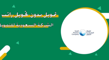 تمويل بدون تحويل راتب الشركة السعودية للتمويل