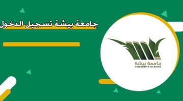 جامعة بيشة تسجيل الدخول 1446