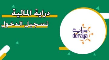 دراية المالية تسجيل دخول