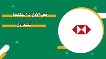 رقم  الأول للاستثمار للتداول