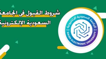 شروط القبول في الجامعة السعودية الإلكترونية