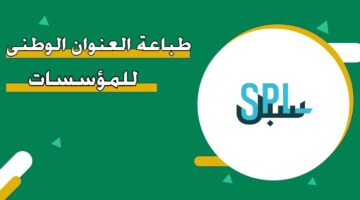 طباعة العنوان الوطني للمؤسسات