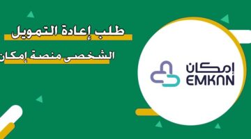 طلب إعادة التمويل الشخصي منصة إمكان