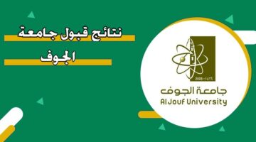 نتائج قبول جامعة الجوف 1446