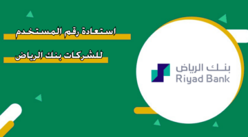 استعادة رقم المستخدم للشركات بنك الرياض