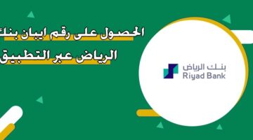 الحصول على رقم آيبان بنك الرياض عبر التطبيق