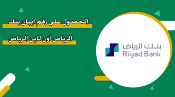 الحصول على رقم ايبان بنك الرياض أون لاين الرياض