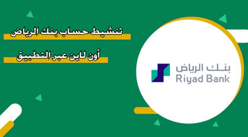 تنشيط حساب بنك الرياض أون لاين عبر التطبيق